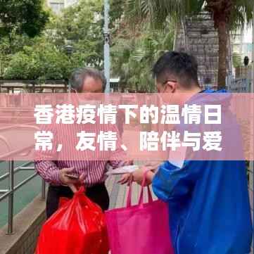 香港疫情下的温情日常,友情、陪伴与爱在抗疫中的力量