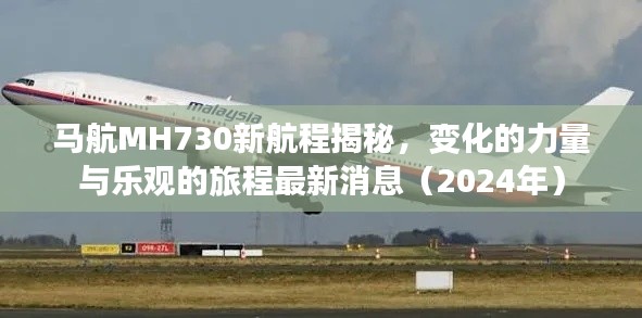 马航MH730新航程揭秘,变化的力量与乐观的旅程最新消息(2024年)