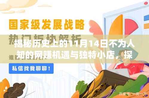 揭秘历史上的11月14日不为人知的网赚机遇与独特小店,探索秘境与小巷深处的宝藏赚钱机会
