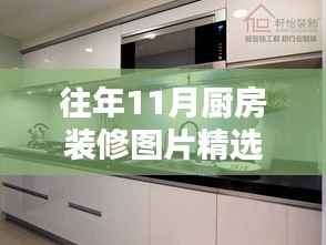 往年11月厨房装修图片精选,欣赏最新设计与DIY改造指南
