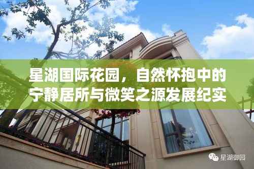 星湖国际花园,自然怀抱中的宁静居所与微笑之源发展纪实