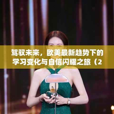 驾驭未来,欧美最新趋势下的学习变化与自信闪耀之旅(2024年11月14日)