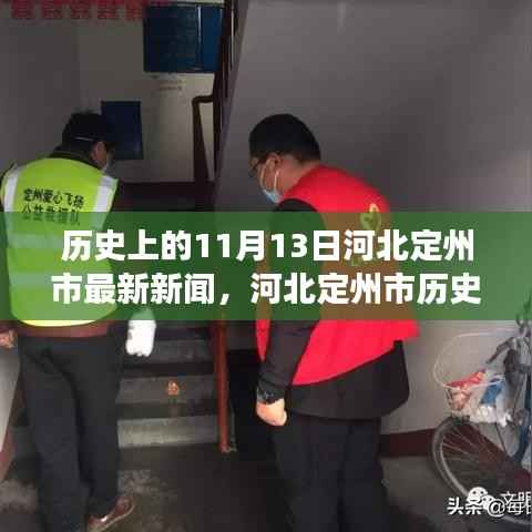 河北定州市历史重要时刻回顾,轻松科普风格下的最新新闻事件系列(定州最新新闻回顾)