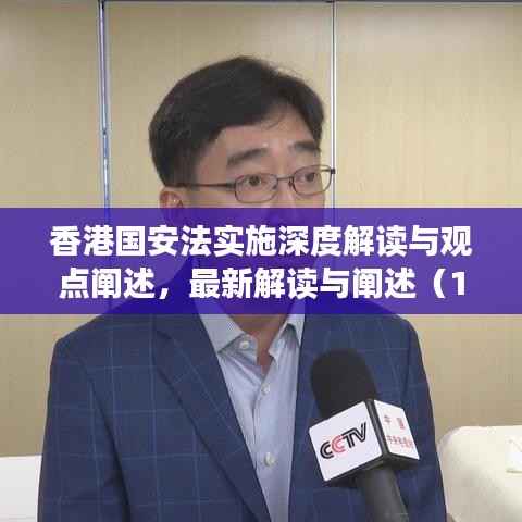 香港国安法实施深度解读与观点阐述,最新解读与阐述(11月14日更新)