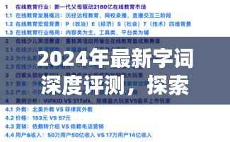 2024年最新字词深度评测,探索未来语言的新篇章