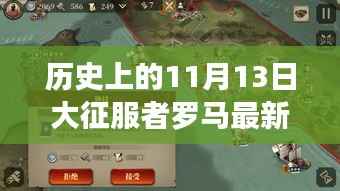 历史上的大征服者罗马最新测试版揭秘,11月13日的征战与温馨日常体验。