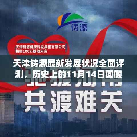 天津铸源最新发展状况全面评测,历史上的11月14日回顾与最新进展分析
