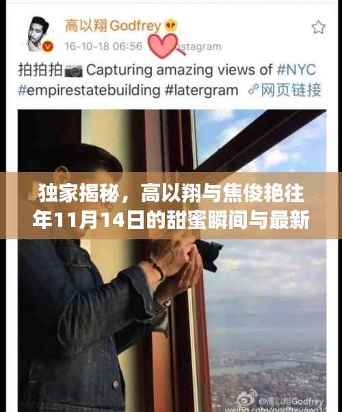 独家揭秘,高以翔与焦俊艳往年11月14日的甜蜜瞬间与最新动态曝光!