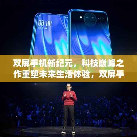 双屏手机新纪元,科技巅峰之作重塑未来生活体验,双屏手机最新动态揭秘(双屏手机前沿科技)