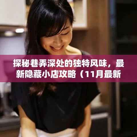 探秘巷弄深处的独特风味,最新隐藏小店攻略(11月最新版)