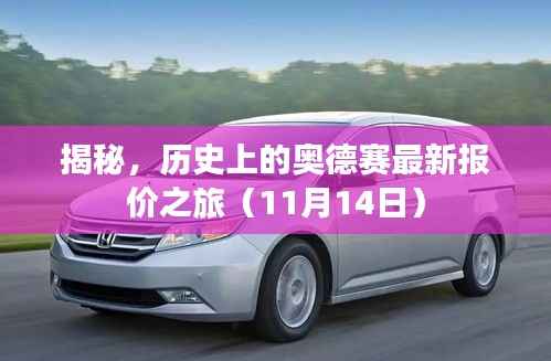 揭秘，历史上的奥德赛最新报价之旅（11月14日）