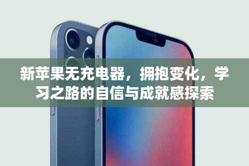 新苹果无充电器,拥抱变化,学习之路的自信与成就感探索