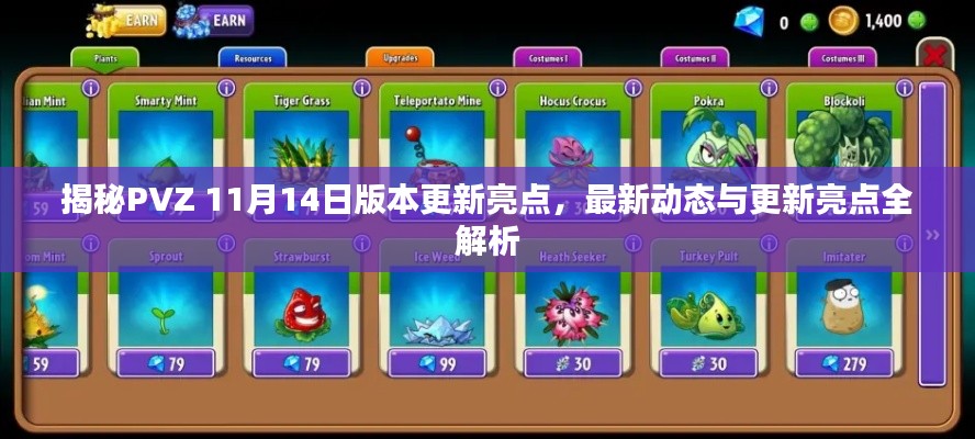 揭秘PVZ 11月14日版本更新亮点,最新动态与更新亮点全解析