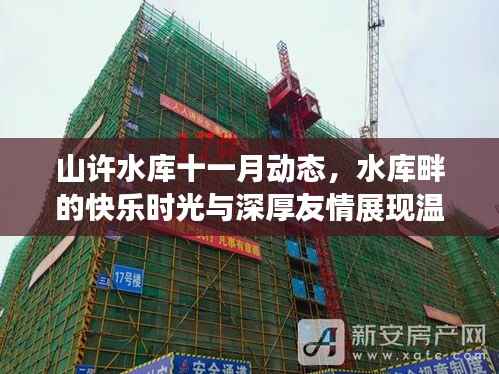 山许水库十一月动态,水库畔的快乐时光与深厚友情展现温馨十一月风采