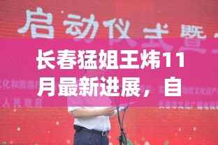 长春猛姐王炜11月最新进展,自然之旅的心灵觉醒