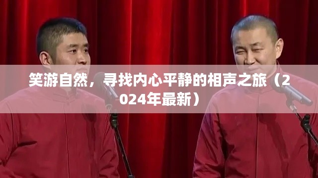 笑游自然,寻找内心平静的相声之旅(2024年最新)