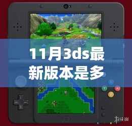 揭秘11月最新3DS版本信息,掌握更新动态与版本升级详情