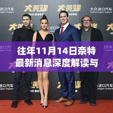 往年11月14日奈特最新消息深度解读与观点探讨日