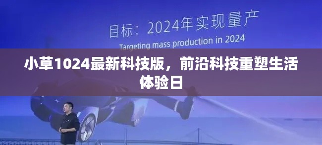 小草1024最新科技版,前沿科技重塑生活体验日
