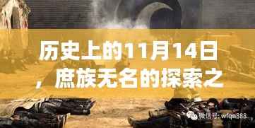 历史上的11月14日，庶族无名的探索之旅与内心平和的追寻