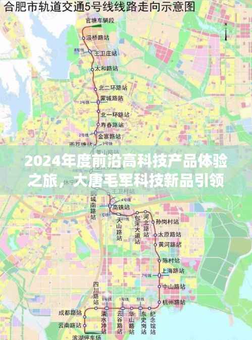 2024年度前沿高科技产品体验之旅,大唐毛军科技新品引领未来