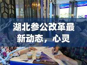 湖北参公改革最新动态,心灵之旅探索自然美景,寻找内心平静之路