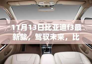 比亚迪F3最新款,驾驭未来,共创辉煌——体验学习变化带来的自信与成就感