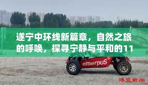 遂宁中环线新篇章,自然之旅的呼唤,探寻宁静与平和的11月最新动态