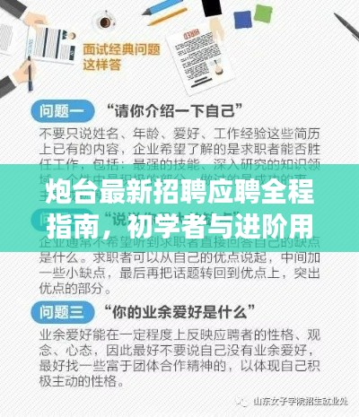炮台最新招聘应聘全程指南,初学者与进阶用户必读