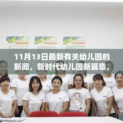 11月13日最新有关幼儿园的新闻,新时代幼儿园新篇章,11月13日幼儿园发展新动向深度解析