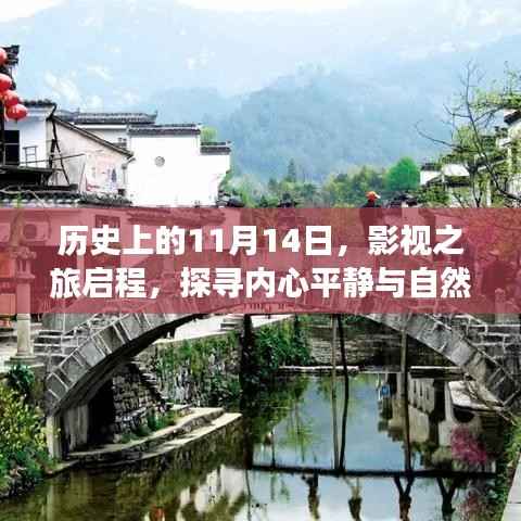 历史上的11月14日,影视之旅启程,探寻内心平静与自然美景的奇妙冒险