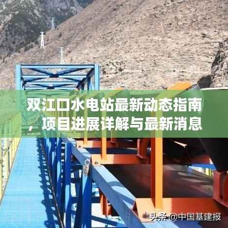 双江口水电站最新动态指南,项目进展详解与最新消息(2024年11月)