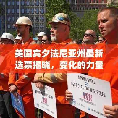 美国宾夕法尼亚州最新选票揭晓,变化的力量与学习之魅力背后的故事