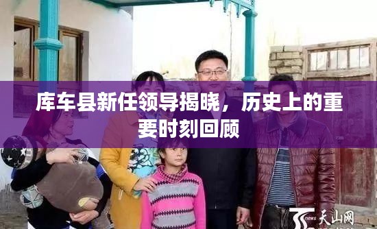 库车县新任领导揭晓,历史上的重要时刻回顾