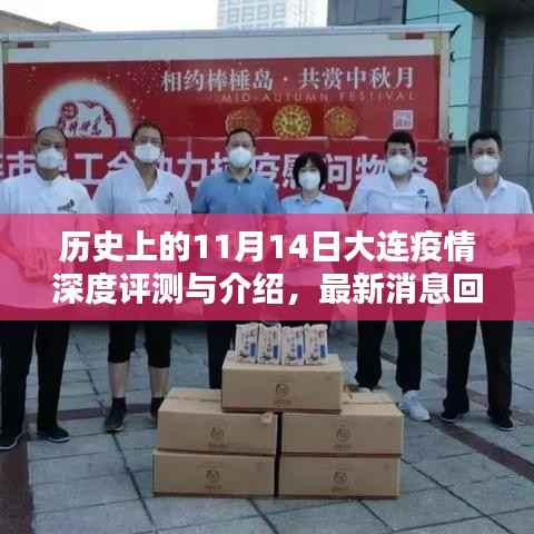 历史上的11月14日大连疫情深度评测与介绍,最新消息回顾