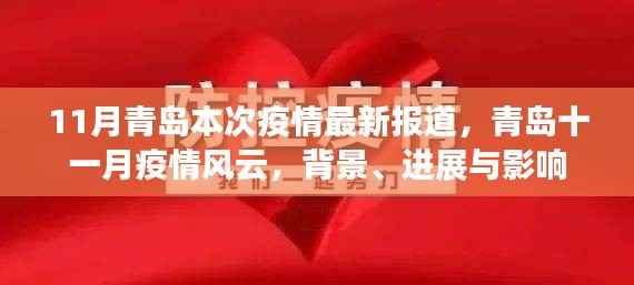 青岛十一月疫情风云,最新报道、背景、进展与影响