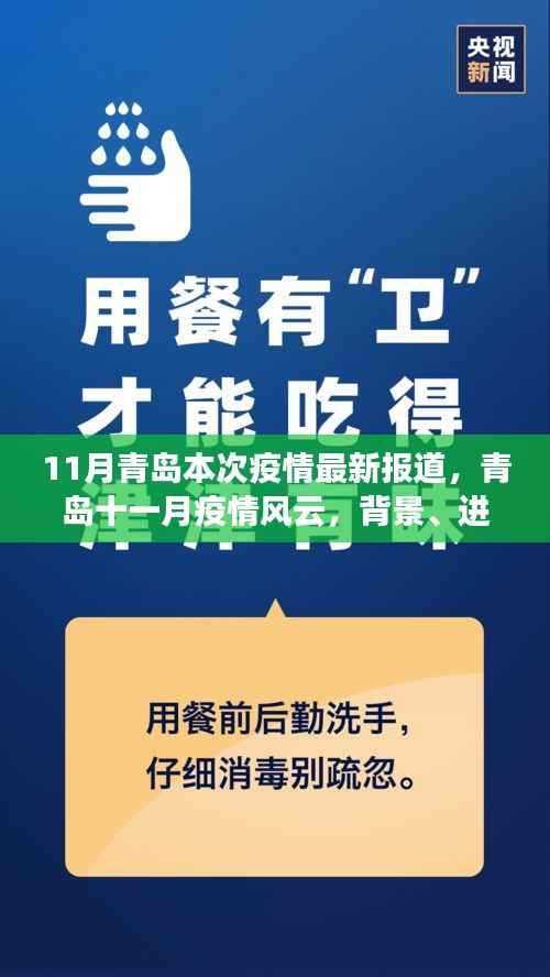 青岛十一月疫情风云,最新报道、背景、进展与影响