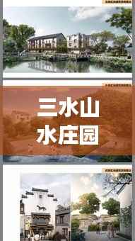 三水山水庄园最新价格,探寻新生活与自我价值的蜕变之旅,跃动心灵的力量以学习之名开启探寻之旅