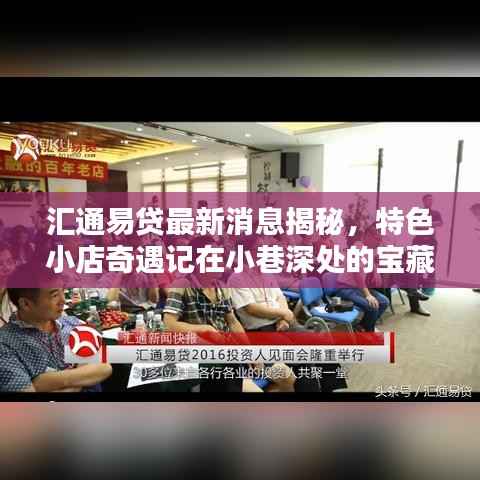 汇通易贷最新消息揭秘,特色小店奇遇记在小巷深处的宝藏
