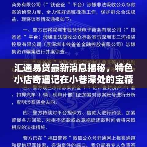 汇通易贷最新消息揭秘,特色小店奇遇记在小巷深处的宝藏
