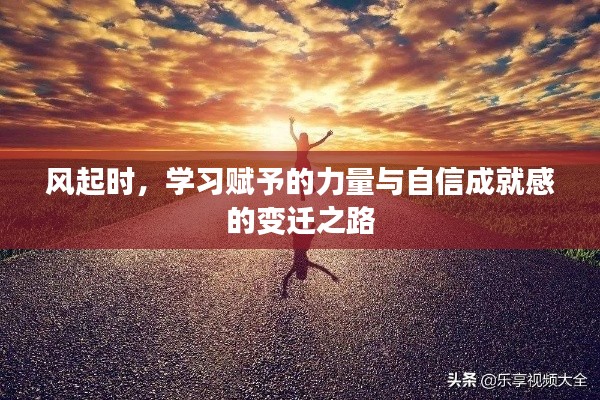 风起时,学习赋予的力量与自信成就感的变迁之路