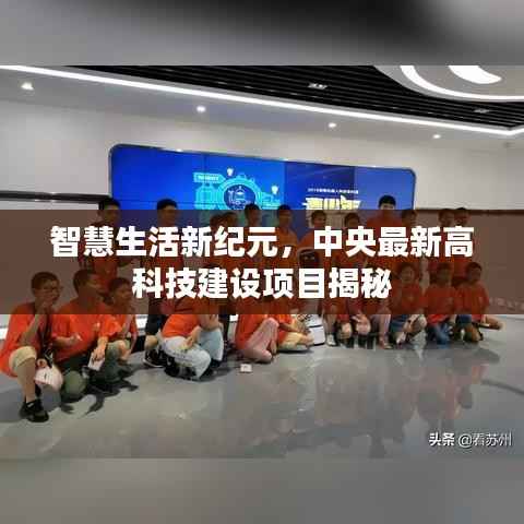 智慧生活新纪元,中央最新高科技建设项目揭秘
