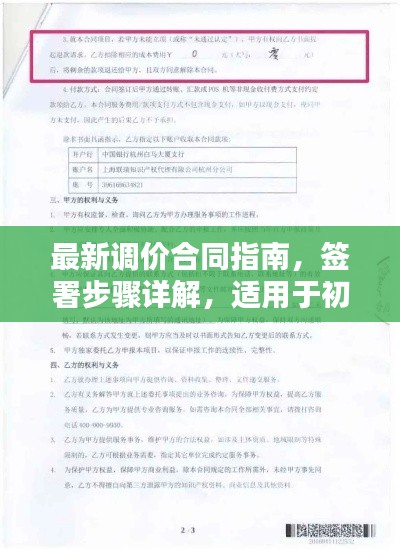 最新调价合同指南,签署步骤详解,适用于初学者与进阶用户