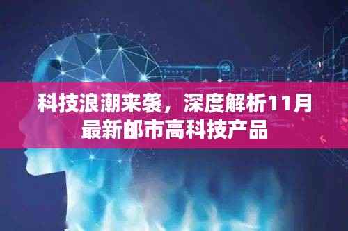 科技浪潮来袭,深度解析11月最新邮市高科技产品