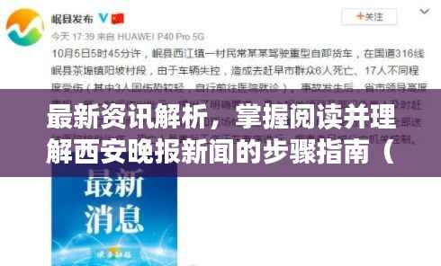 最新资讯解析,掌握阅读并理解西安晚报新闻的步骤指南(从初学者到进阶用户)