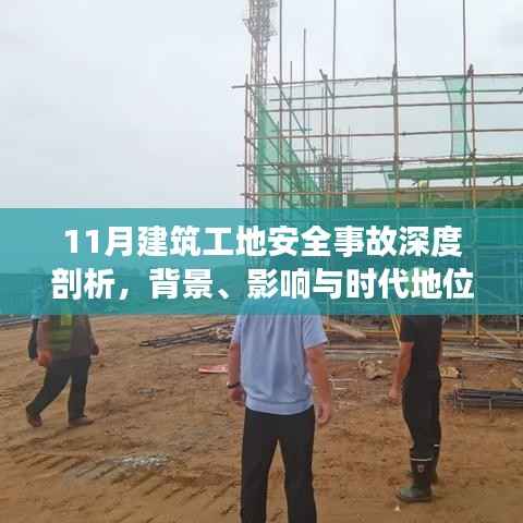 11月建筑工地安全事故深度剖析,背景、影响与时代地位探讨