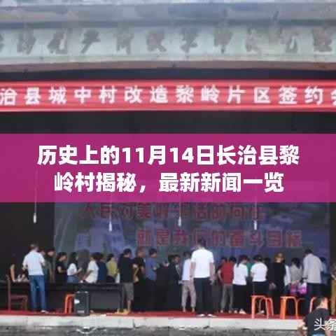 历史上的11月14日长治县黎岭村揭秘,最新新闻一览