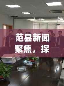 范县新闻聚焦,探寻11月14日重要时刻与深远影响