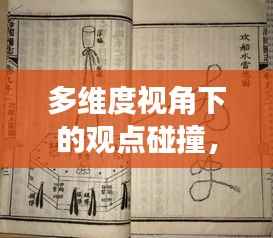 多维度视角下的观点碰撞,历史上的11月14日与蛊道人最新章节探讨