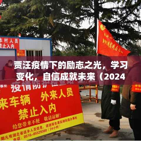 贾汪疫情下的励志之光,学习变化,自信成就未来(2024年11月14日最新疫情信息)